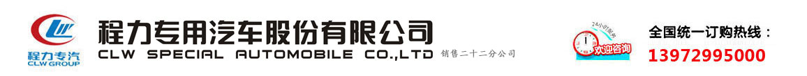 程力專(zhuān)用汽車(chē)股份有限公司銷(xiāo)售二十二分公司